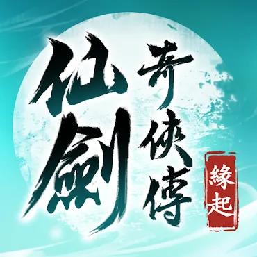 仙劍奇俠傳：緣起 game icon