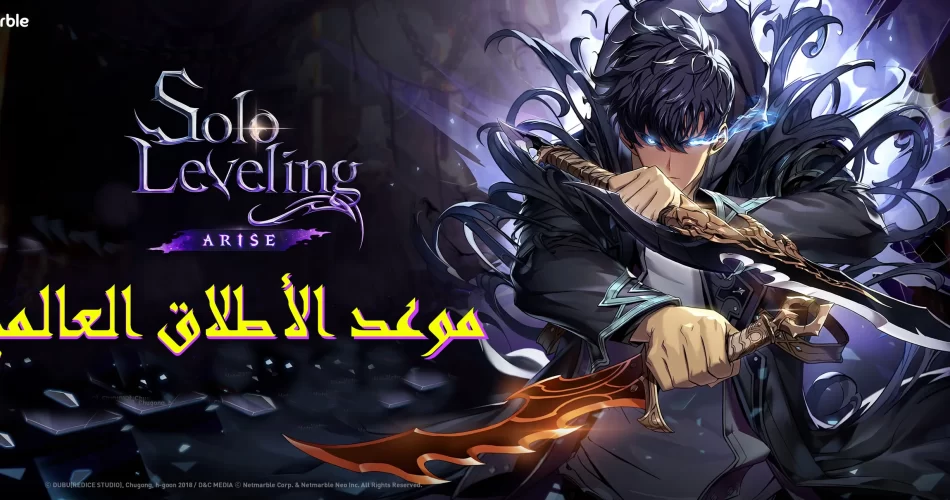 solo leveling موعد الاطلاق الرسمي للعبه