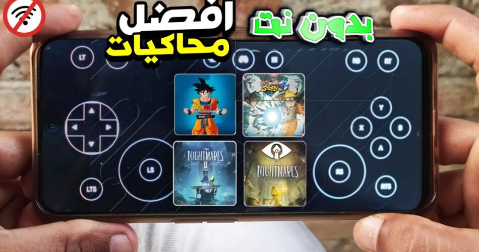 افضل 9 محاكيات للموبايل بدون نت