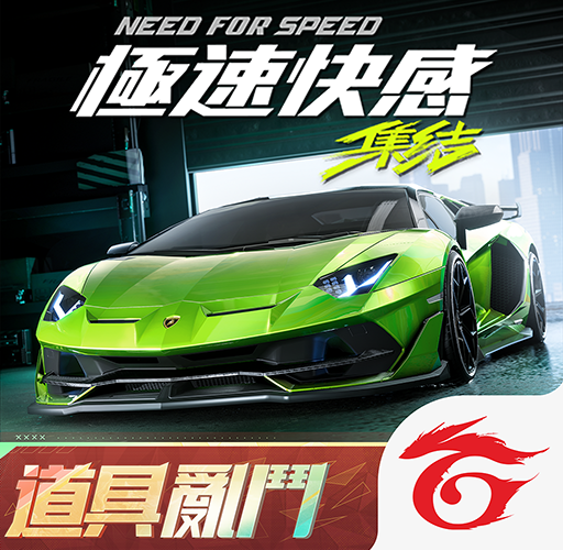 極速快感：集結 game icon
