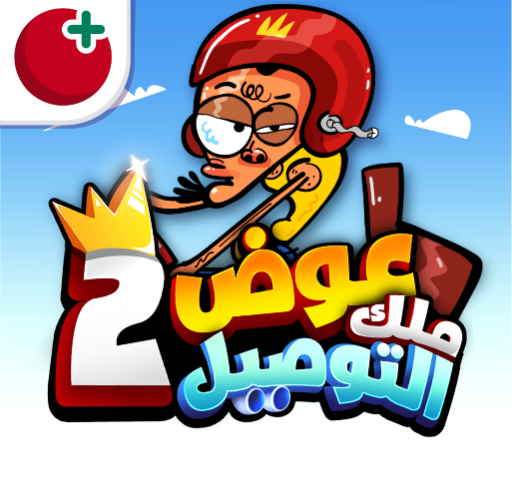 عوض أبو شفة: ملك التوصيل 2 game icon