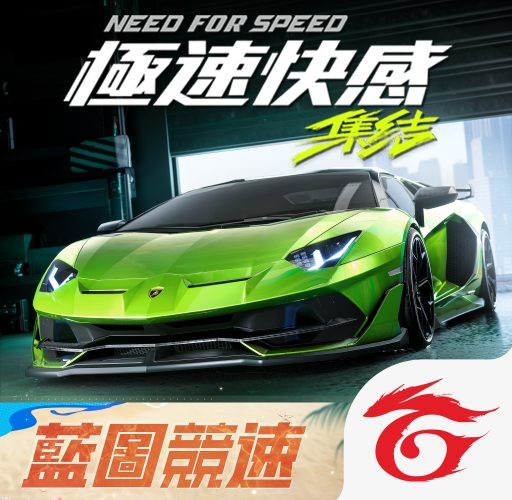 極速快感：集結 game icon